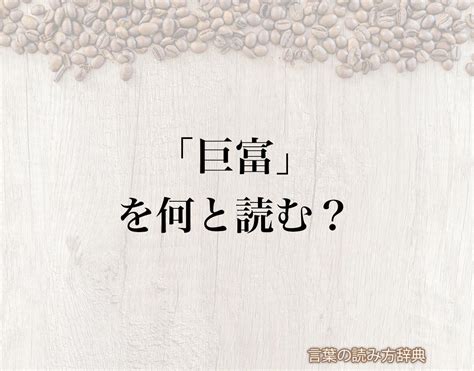 巨富|巨富(キョフ)とは？ 意味や使い方